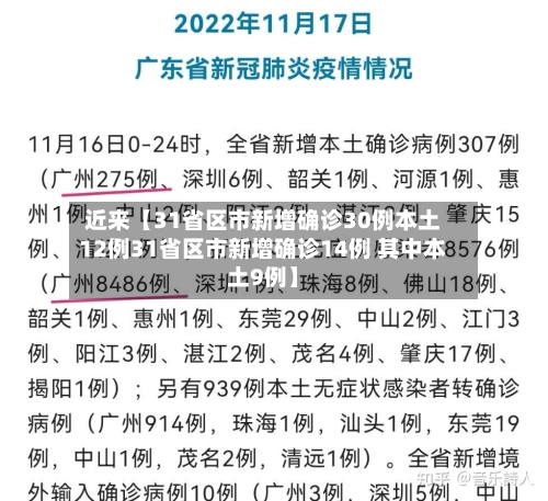 近来【31省区市新增确诊30例本土12例31省区市新增确诊14例 其中本土9例】-第3张图片