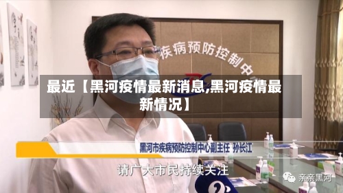 最近【黑河疫情最新消息,黑河疫情最新情况】-第2张图片