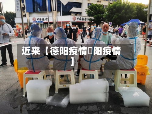 近来【德阳疫情徳阳疫情】