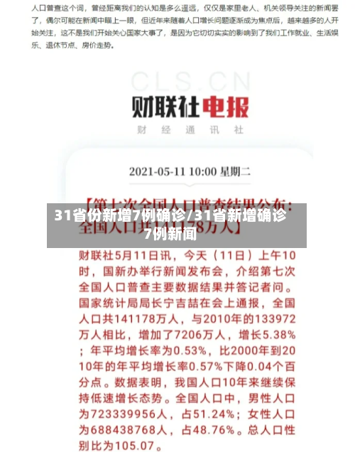 31省份新增7例确诊/31省新增确诊7例新闻