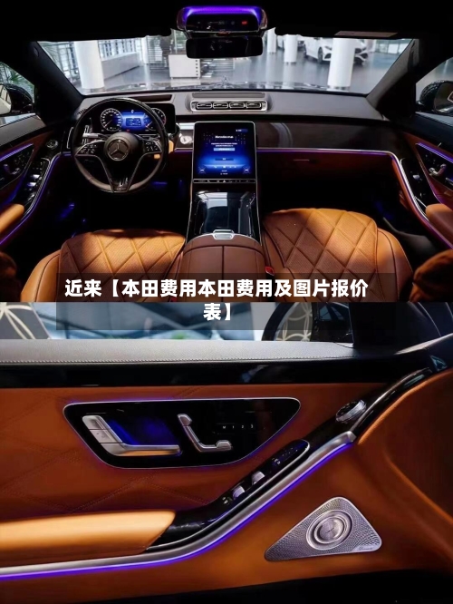 近来【本田费用本田费用及图片报价表】
