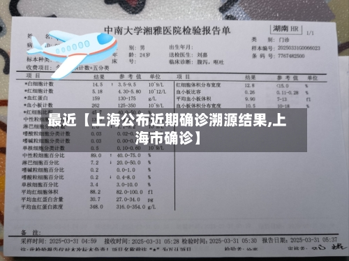 最近【上海公布近期确诊溯源结果,上海市确诊】