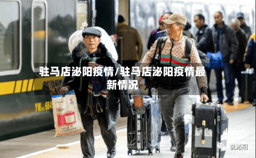 驻马店泌阳疫情/驻马店泌阳疫情最新情况-第2张图片