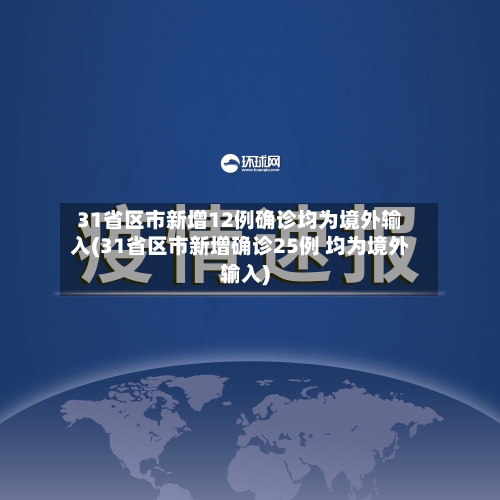 31省区市新增12例确诊均为境外输入(31省区市新增确诊25例 均为境外输入)