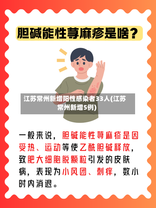 江苏常州新增阳性感染者33人(江苏常州新增5例)