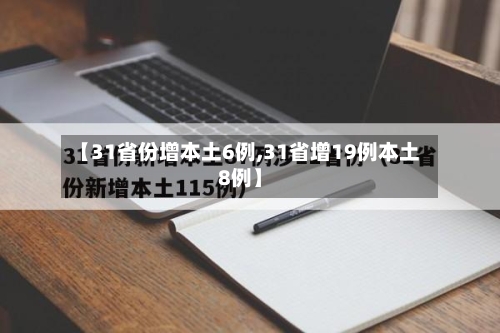 【31省份增本土6例,31省增19例本土8例】-第3张图片