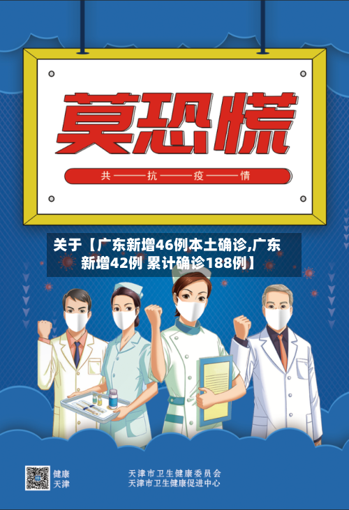 关于【广东新增46例本土确诊,广东新增42例 累计确诊188例】