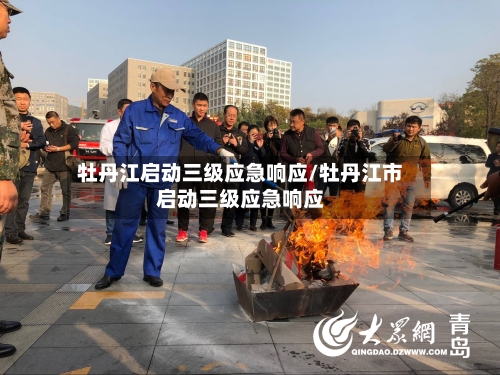 牡丹江启动三级应急响应/牡丹江市启动三级应急响应