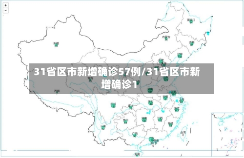 31省区市新增确诊57例/31省区市新增确诊1-第3张图片