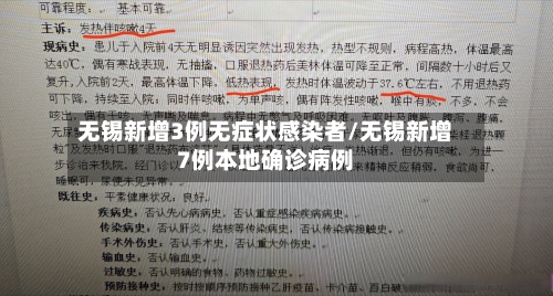 无锡新增3例无症状感染者/无锡新增7例本地确诊病例