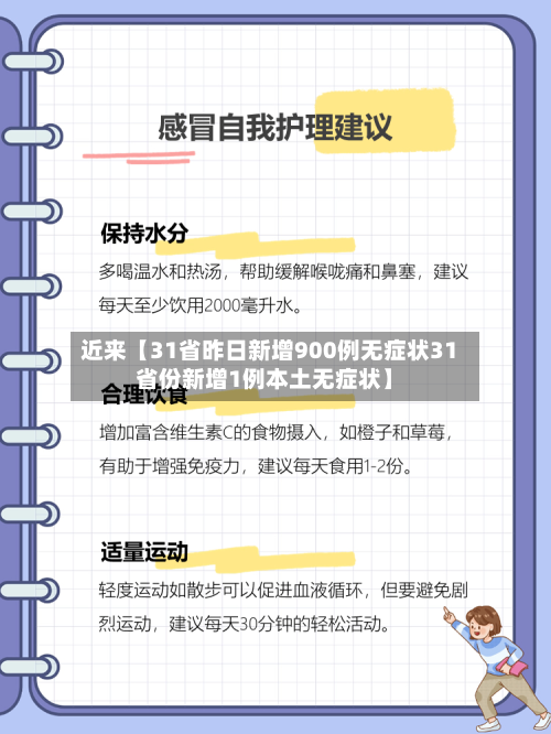 近来【31省昨日新增900例无症状31省份新增1例本土无症状】-第3张图片