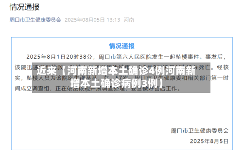 近来【河南新增本土确诊4例河南新增本土确诊病例3例】