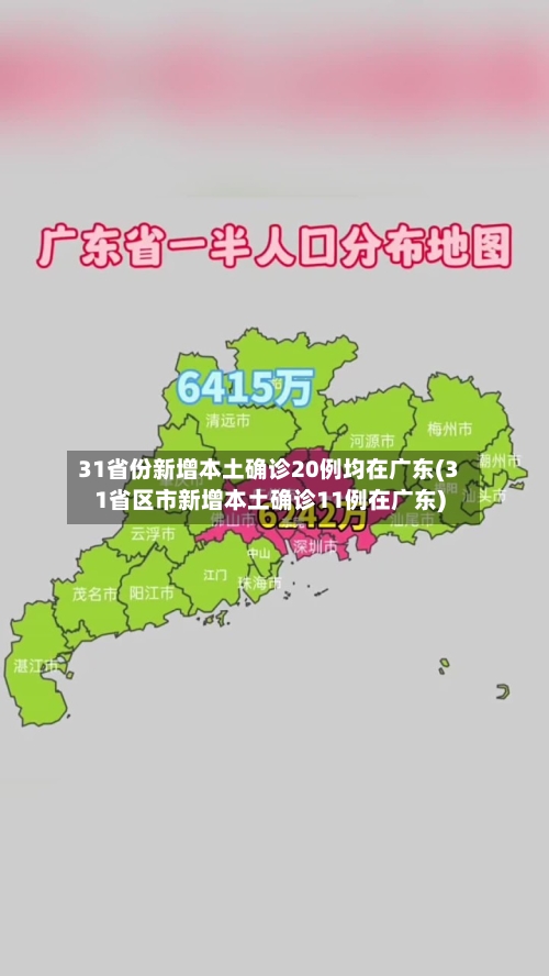 31省份新增本土确诊20例均在广东(31省区市新增本土确诊11例在广东)
