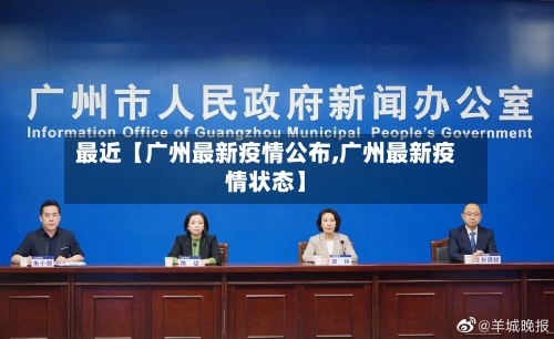 最近【广州最新疫情公布,广州最新疫情状态】