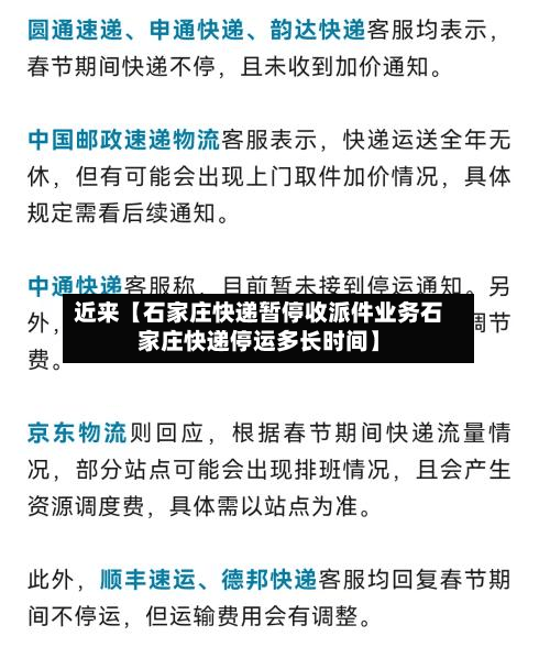 近来【石家庄快递暂停收派件业务石家庄快递停运多长时间】