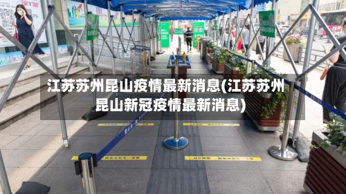 江苏苏州昆山疫情最新消息(江苏苏州昆山新冠疫情最新消息)-第2张图片