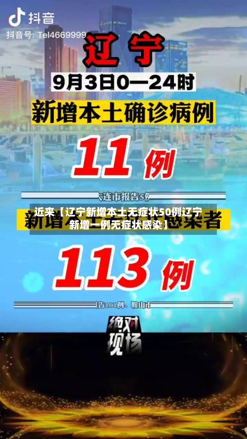 近来【辽宁新增本土无症状50例辽宁新增一例无症状感染】