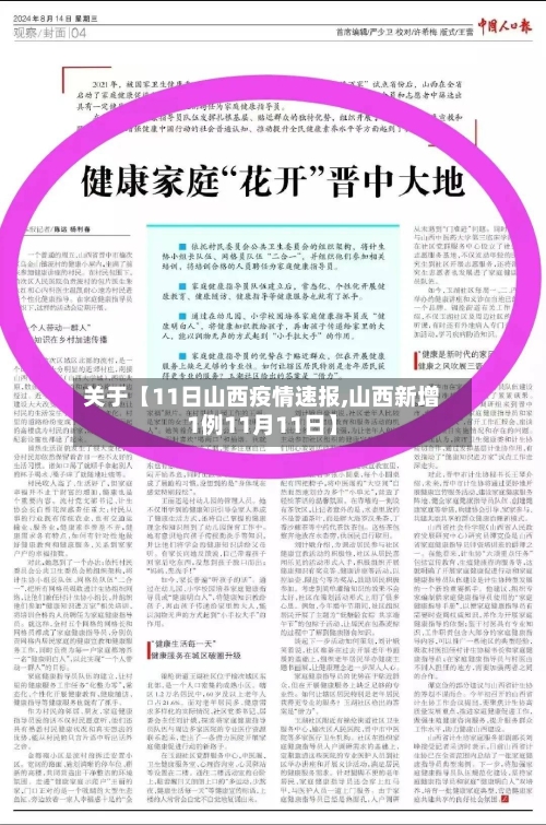 关于【11日山西疫情速报,山西新增1例11月11日】