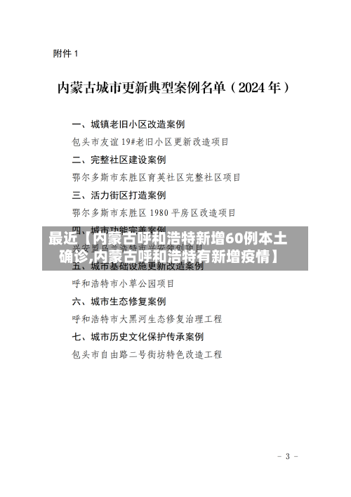 最近【内蒙古呼和浩特新增60例本土确诊,内蒙古呼和浩特有新增疫情】