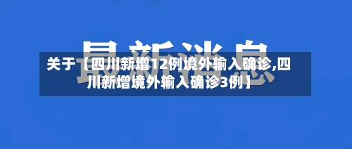 关于【四川新增12例境外输入确诊,四川新增境外输入确诊3例】