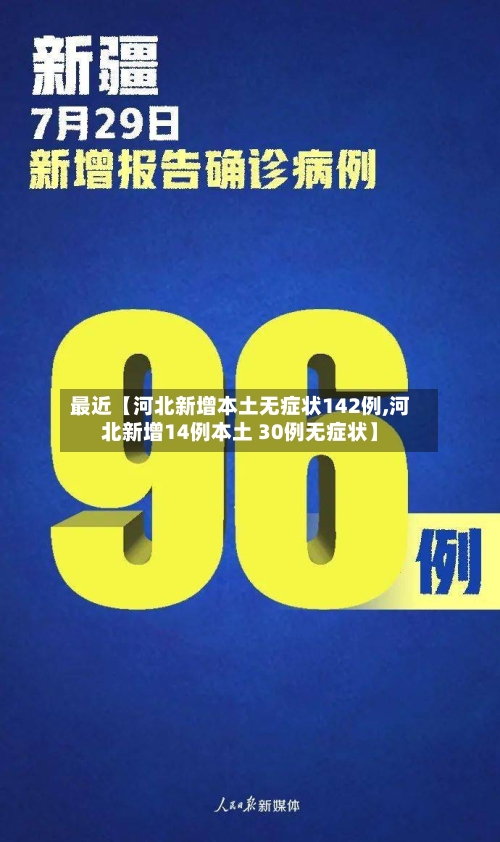 最近【河北新增本土无症状142例,河北新增14例本土 30例无症状】