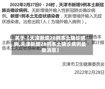 关于【天津新增28例本土确诊病例,天津新增28例本土确诊病例最新消息】