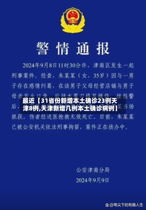 最近【31省份新增本土确诊23例天津8例,天津新增几例本土确诊病例】-第3张图片