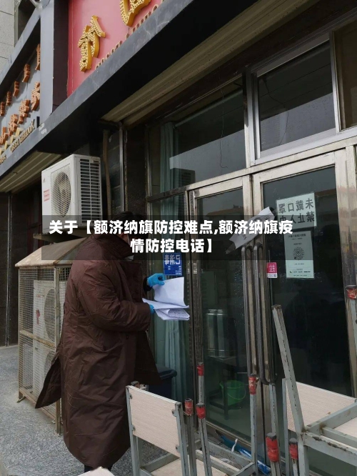 关于【额济纳旗防控难点,额济纳旗疫情防控电话】-第2张图片