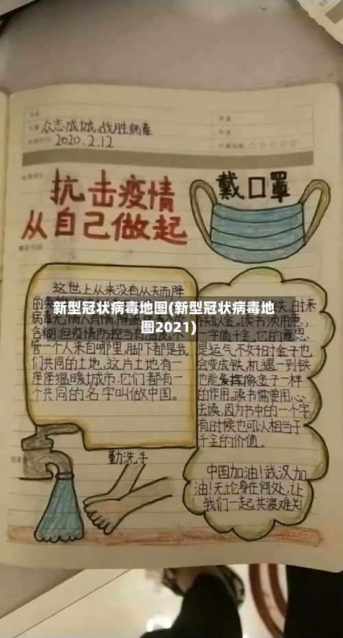 新型冠状病毒地图(新型冠状病毒地图2021)