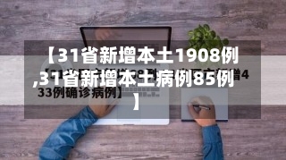 【31省新增本土1908例,31省新增本土病例85例】