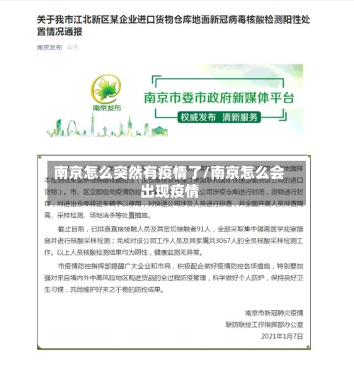 南京怎么突然有疫情了/南京怎么会出现疫情