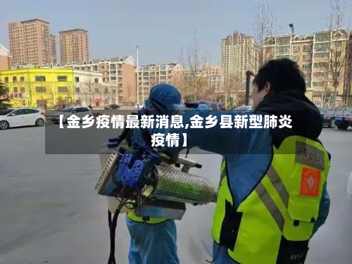 【金乡疫情最新消息,金乡县新型肺炎疫情】-第2张图片