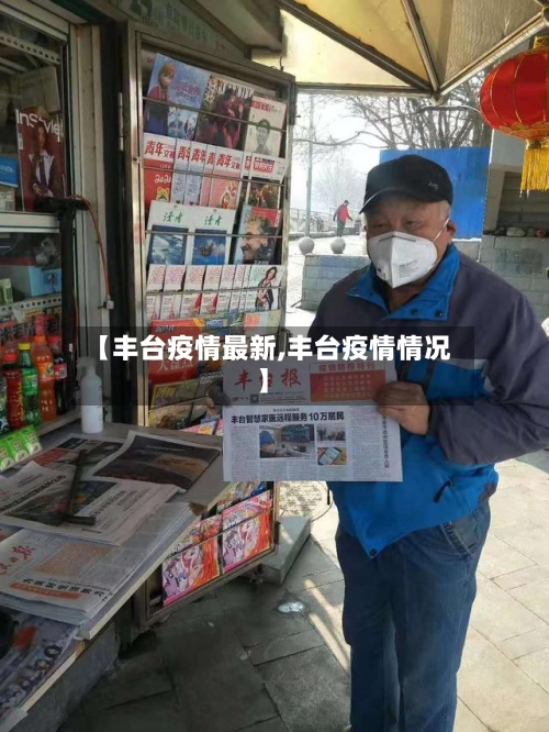 【丰台疫情最新,丰台疫情情况】-第2张图片