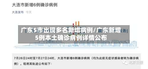 广东5市出现多名新增病例/广东新增5例本土确诊病例详情公布