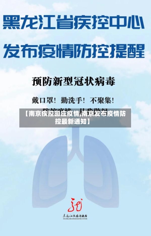 【南京疾控回应疫情,南京发布疫情防控最新通知】-第3张图片