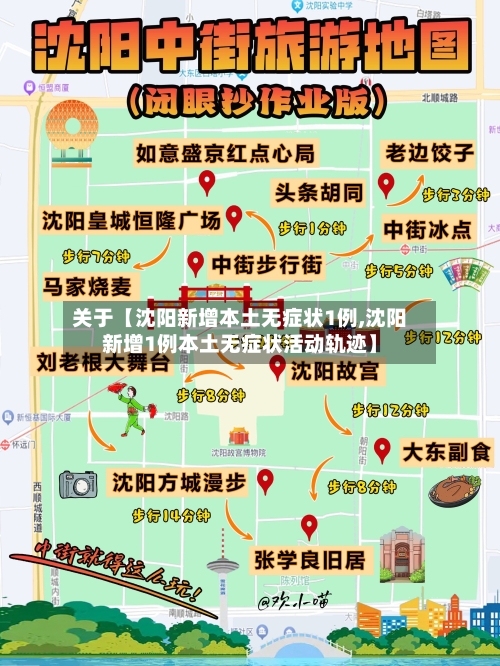 关于【沈阳新增本土无症状1例,沈阳新增1例本土无症状活动轨迹】-第3张图片