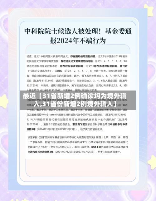 最近【31省新增2例确诊均为境外输入,31省份新增2例境外输入】-第2张图片