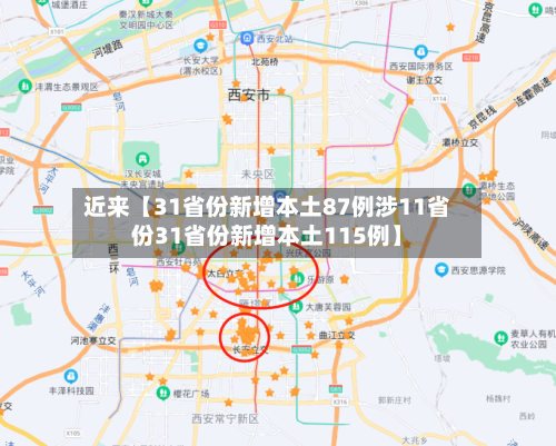 近来【31省份新增本土87例涉11省份31省份新增本土115例】-第2张图片