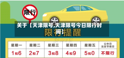 关于【天津限号,天津限号今日限行时间】-第3张图片