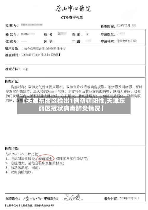 【天津东丽区检出1例初筛阳性,天津东丽区冠状病毒肺炎情况】-第2张图片