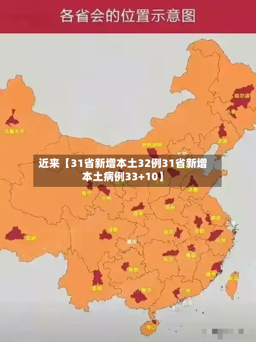 近来【31省新增本土32例31省新增本土病例33+10】