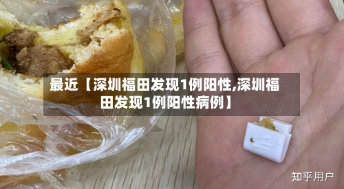 最近【深圳福田发现1例阳性,深圳福田发现1例阳性病例】