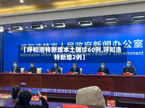 【呼和浩特新增本土确诊60例,呼和浩特新增2例】