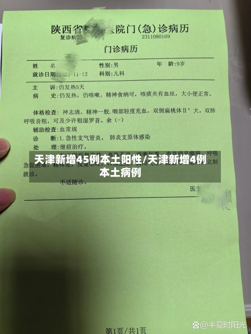 天津新增45例本土阳性/天津新增4例本土病例