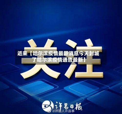 近来【哈尔滨疫情最新消息今天封城了哈尔滨疫情通告最新】-第2张图片