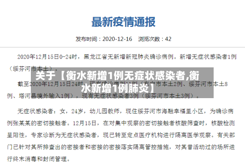 关于【衡水新增1例无症状感染者,衡水新增1例肺炎】