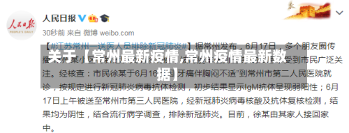 关于【常州最新疫情,常州疫情最新数据】-第2张图片
