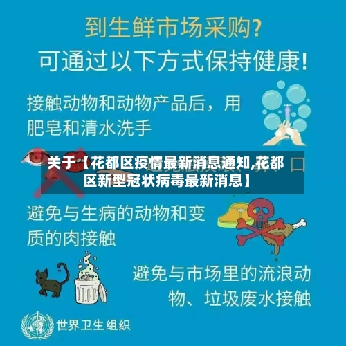 关于【花都区疫情最新消息通知,花都区新型冠状病毒最新消息】