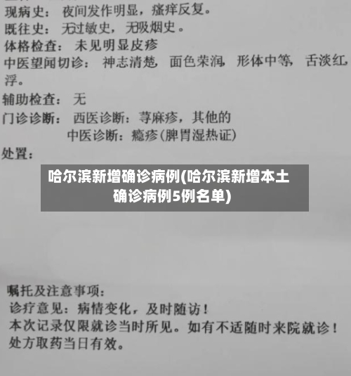 哈尔滨新增确诊病例(哈尔滨新增本土确诊病例5例名单)