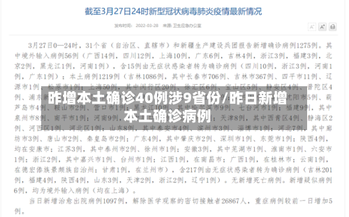 昨增本土确诊40例涉9省份/昨日新增本土确诊病例